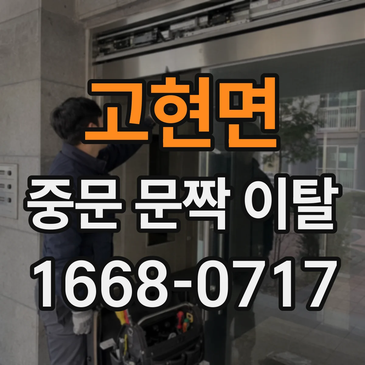 고현면 중문 문짝 이탈