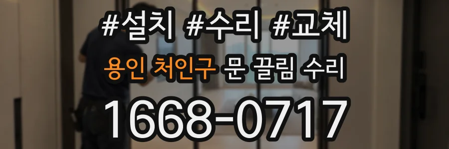 용인 처인구 문 끌림 수리