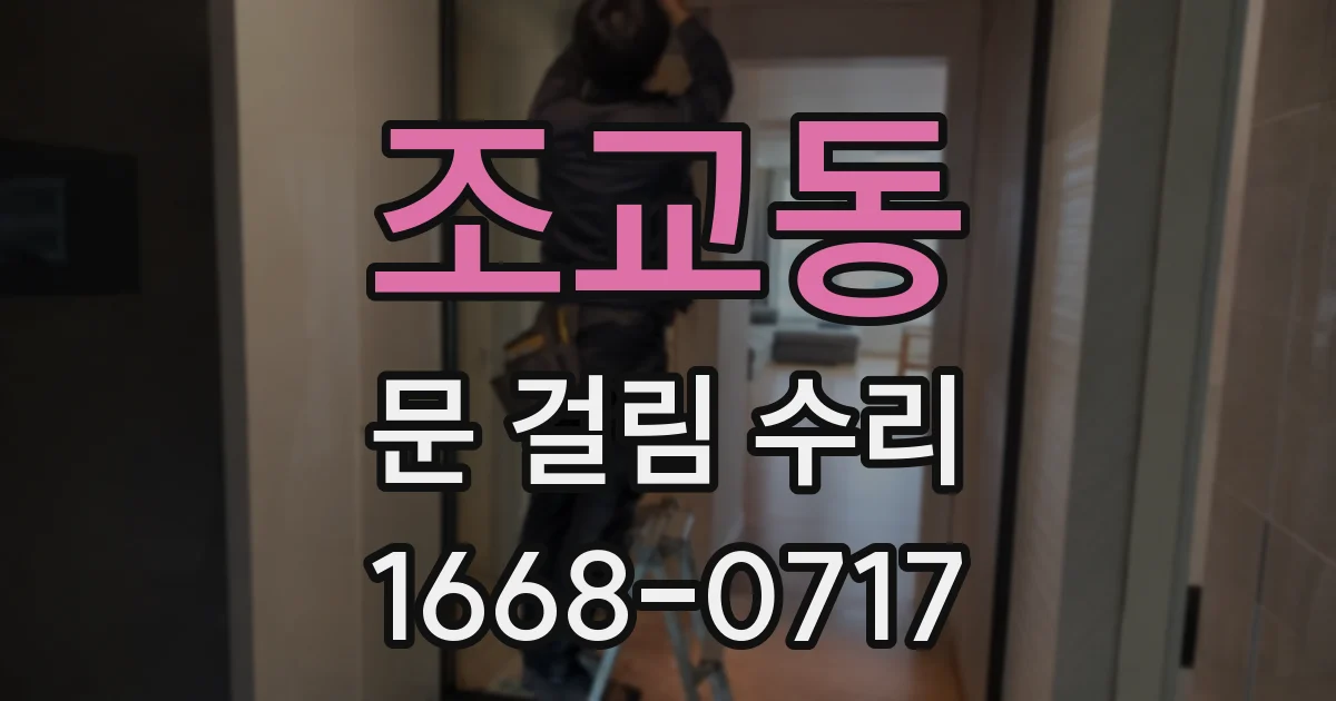 조교동 문 걸림 수리