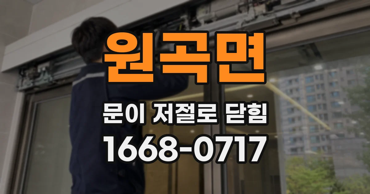 원곡면 문이 저절로 닫힘