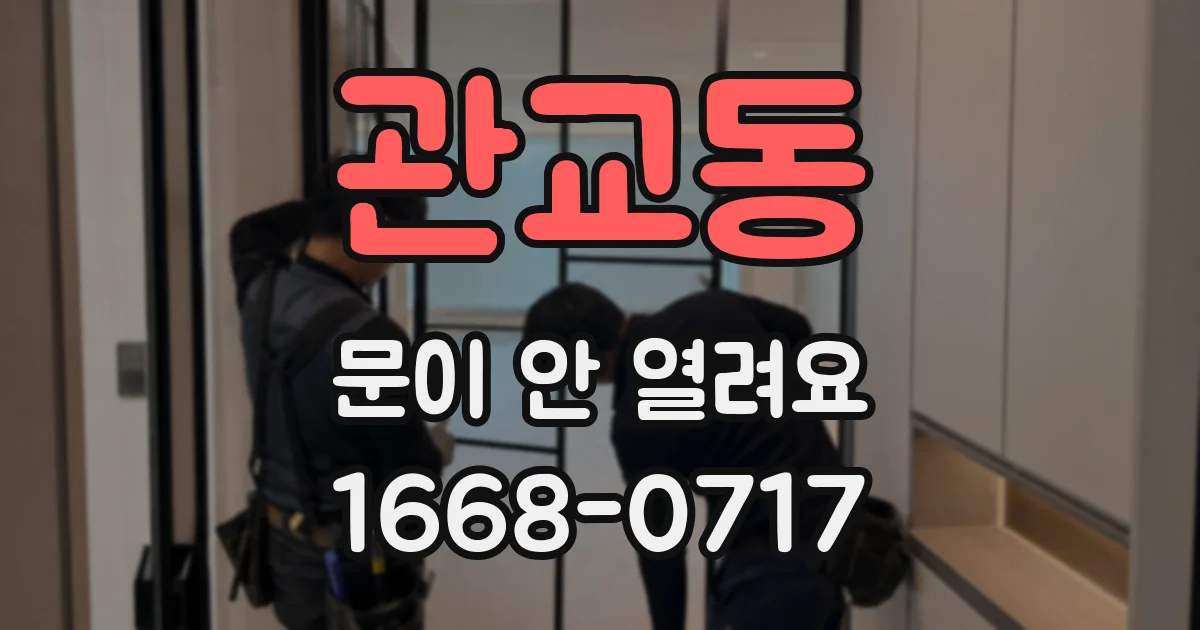 관교동 문이 안 열려요