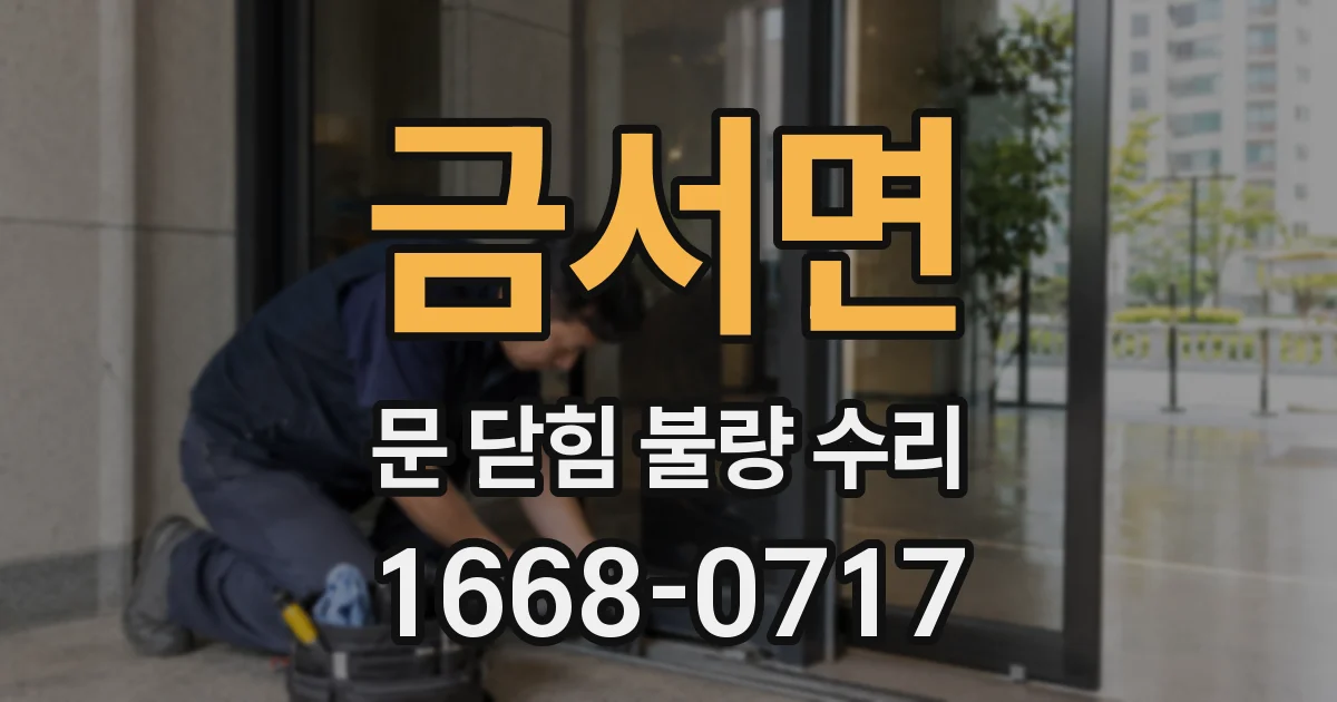 금서면 문 닫힘 불량 수리