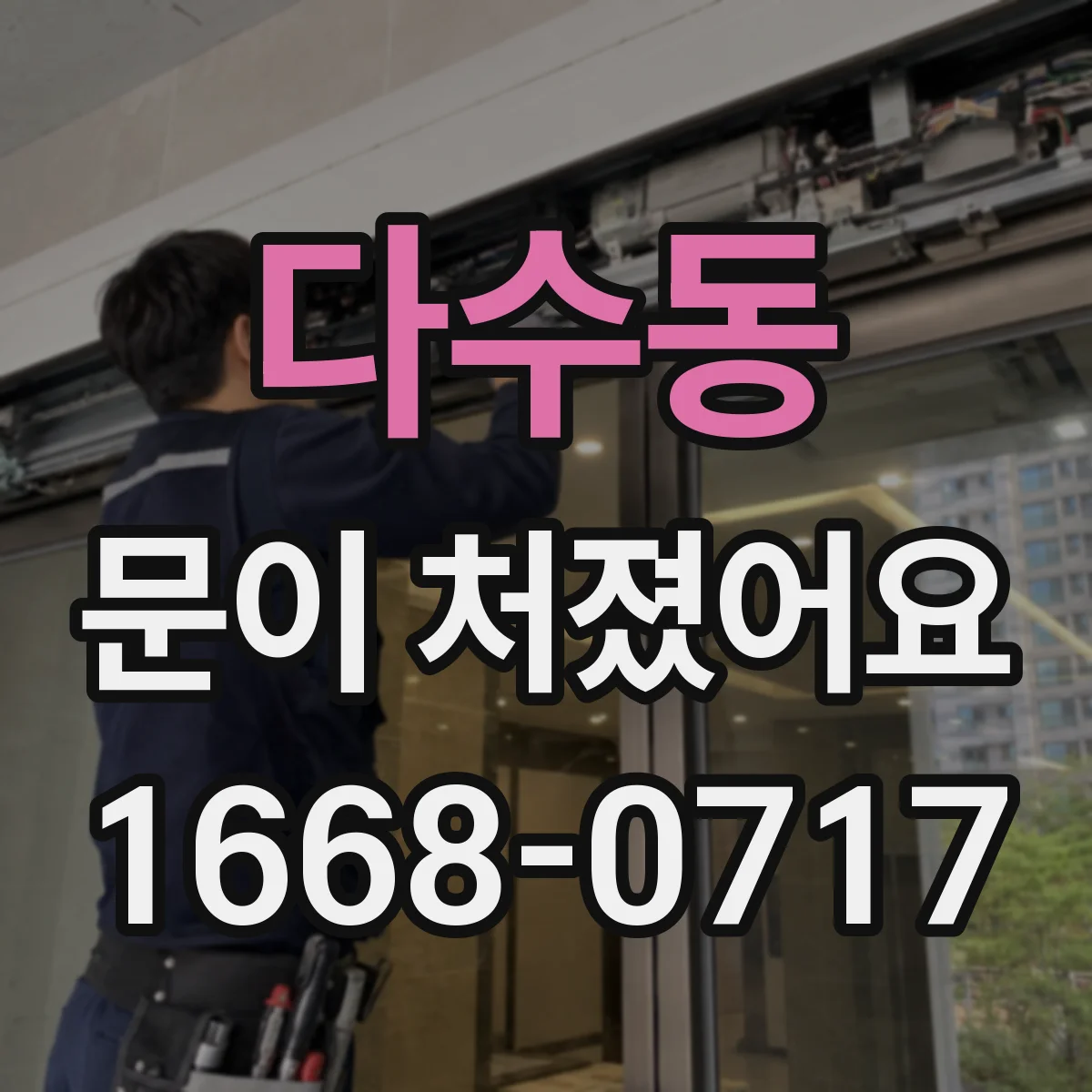 다수동 문이 처졌어요