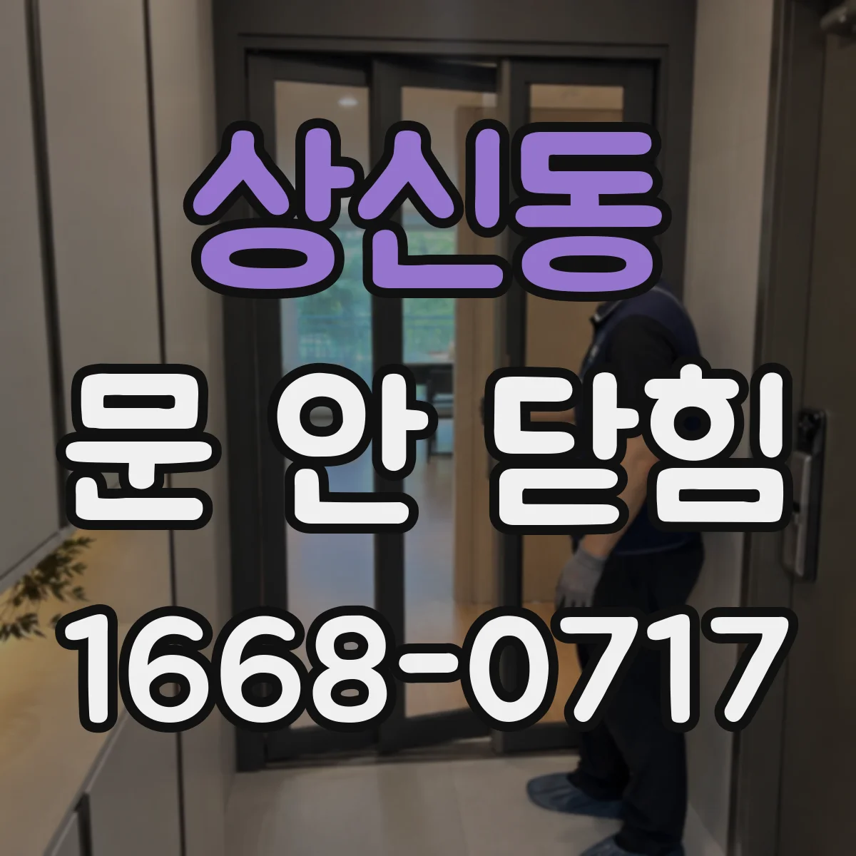 상신동 문 안 닫힘