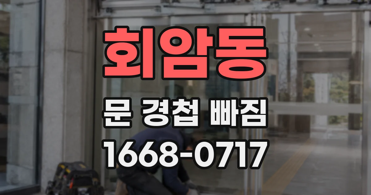 회암동 문 경첩 빠짐