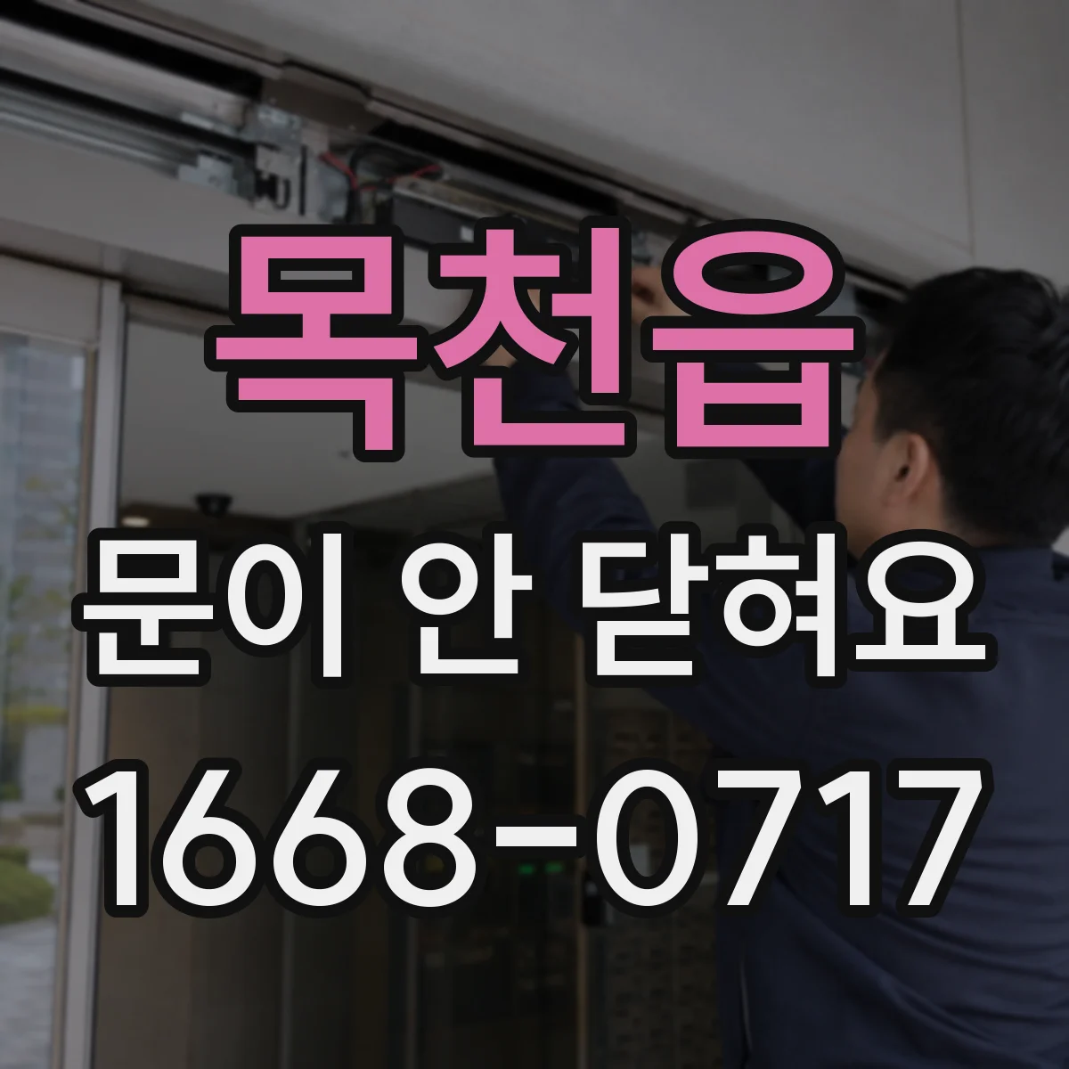 목천읍 문이 안 닫혀요