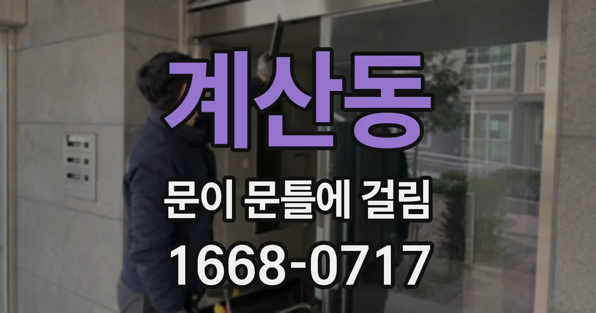 계산동 문이 문틀에 걸림