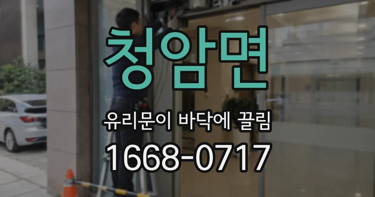 청암면 유리문이 바닥에 끌림