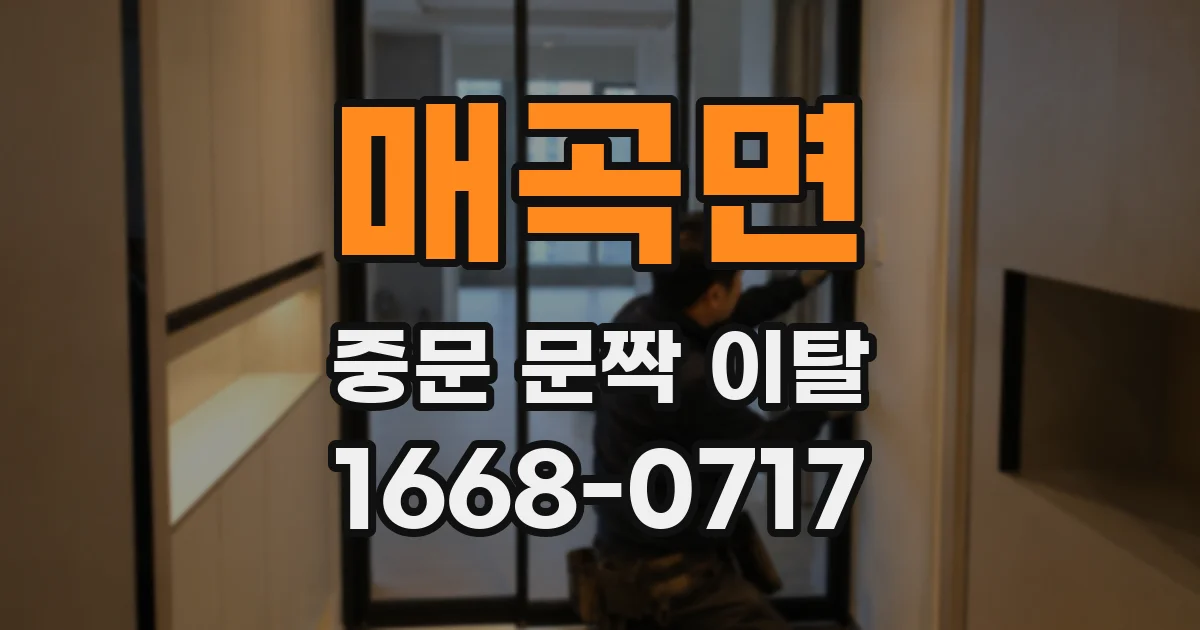 매곡면 중문 문짝 이탈