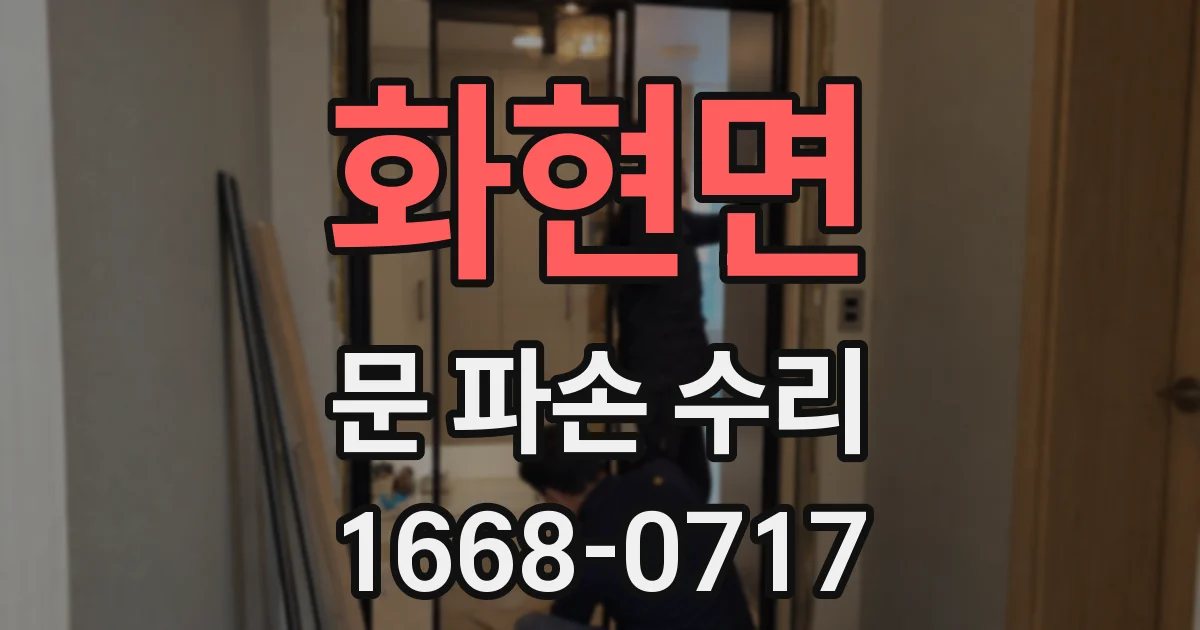 화현면 문 파손 수리
