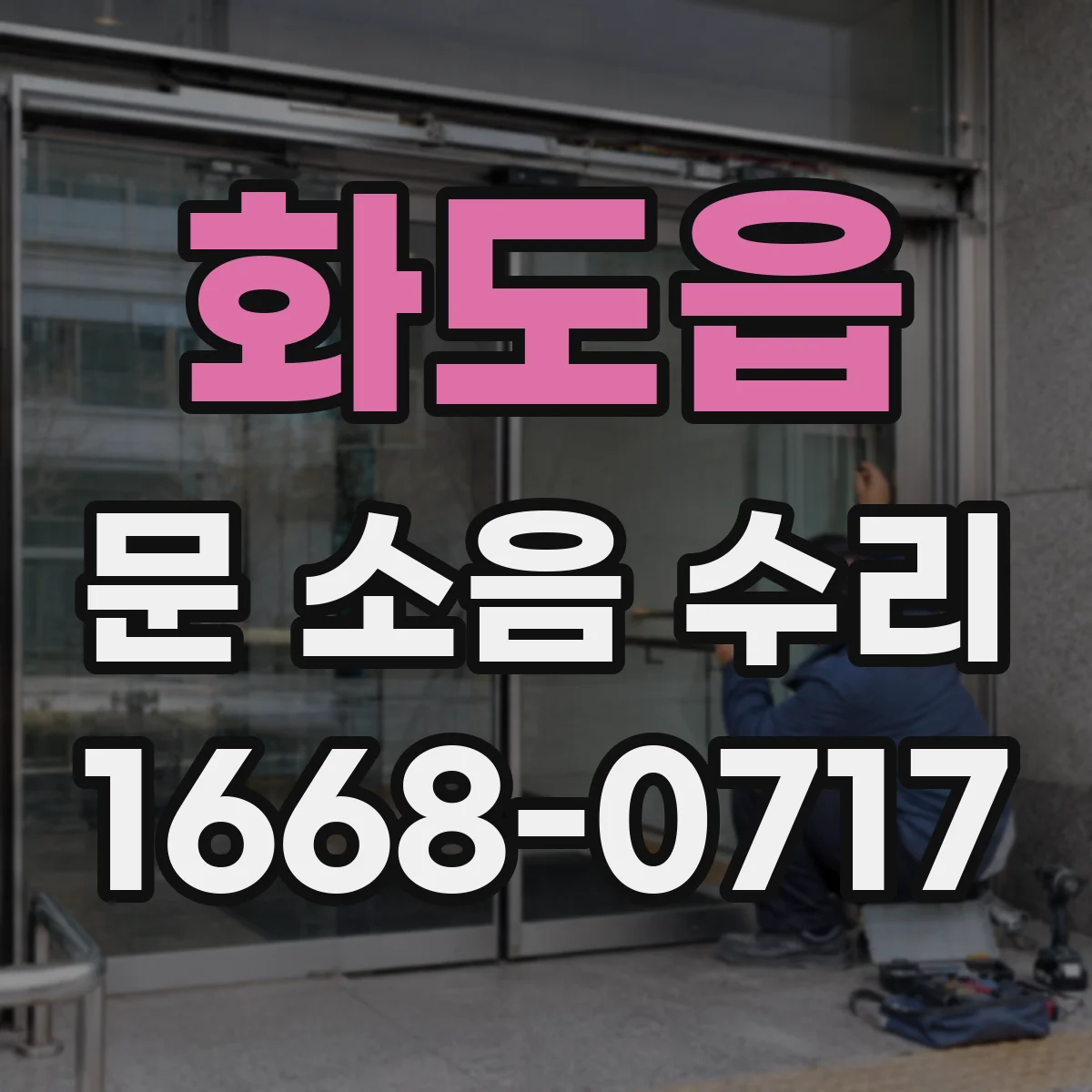 화도읍 문 소음 수리