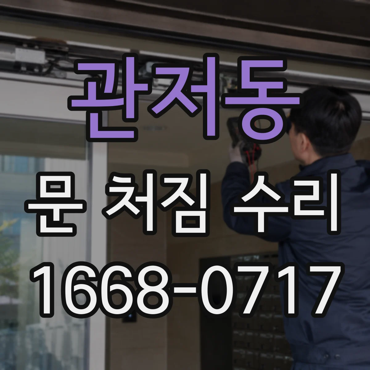 관저동 문 처짐 수리