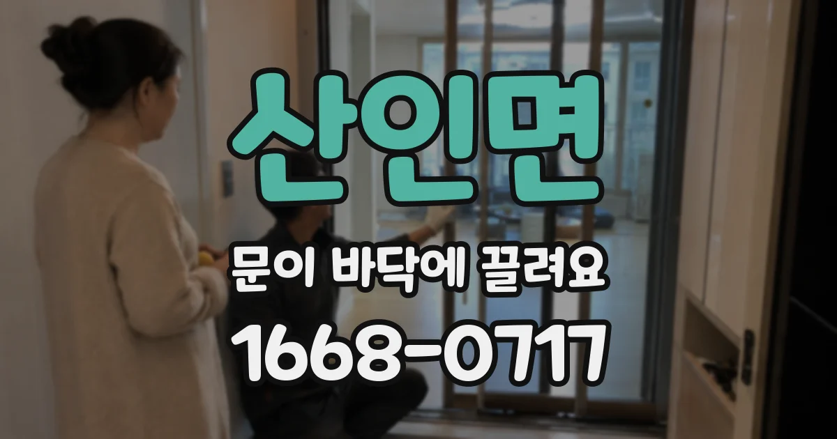 산인면 문이 바닥에 끌려요