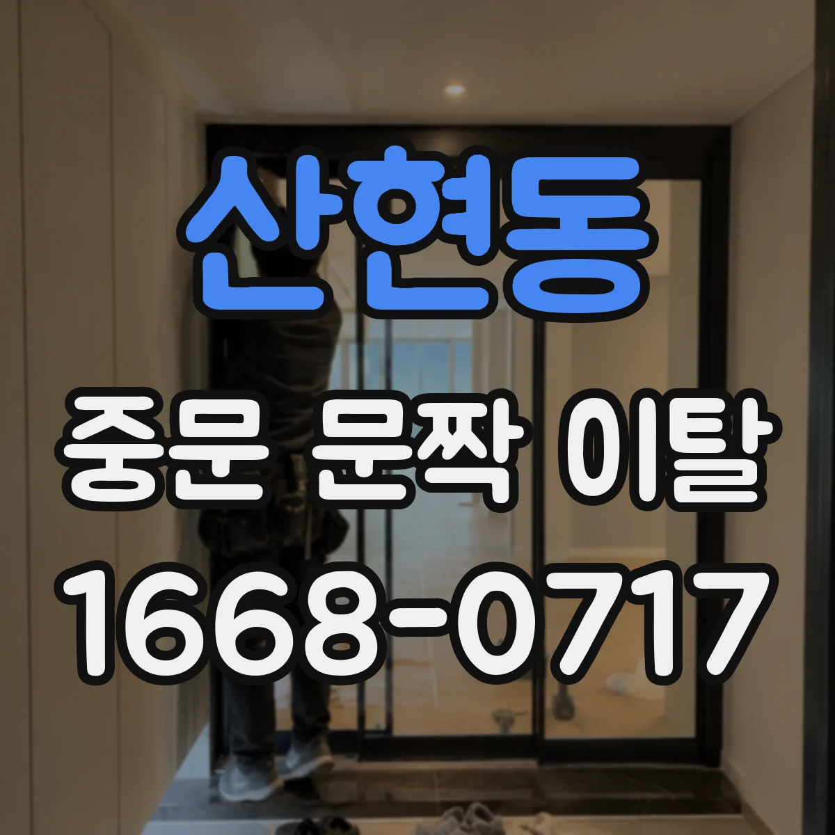 산현동 중문 문짝 이탈