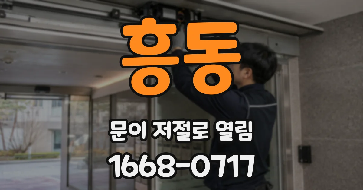 흥동 문이 저절로 열림