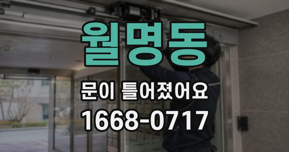 월명동 문이 틀어졌어요