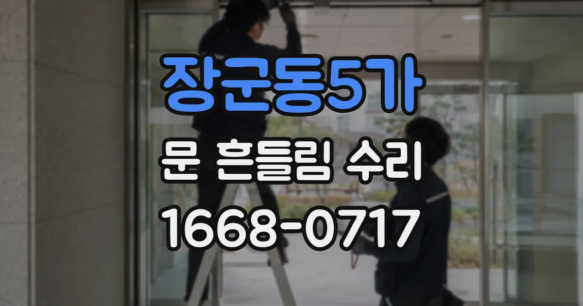 장군동5가 문 흔들림 수리