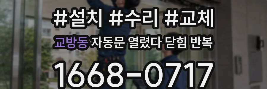 교방동 자동문 열렸다 닫힘 반복 증상은 문이 열렸다가 바로 다시 닫히거나, 멈춘 뒤 다시 작동하는 식으로 나타납니다.