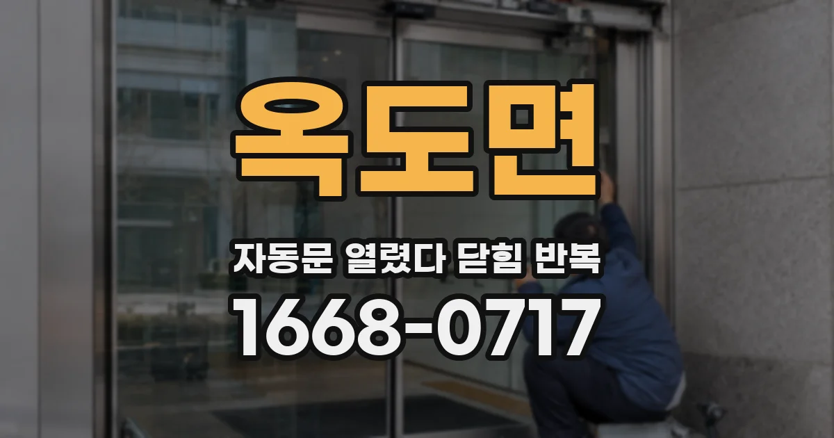 옥도면 자동문 열렸다 닫힘 반복 증상은 문이 열렸다가 바로 다시 닫히거나, 멈춘 뒤 다시 작동하는 식으로 나타납니다.