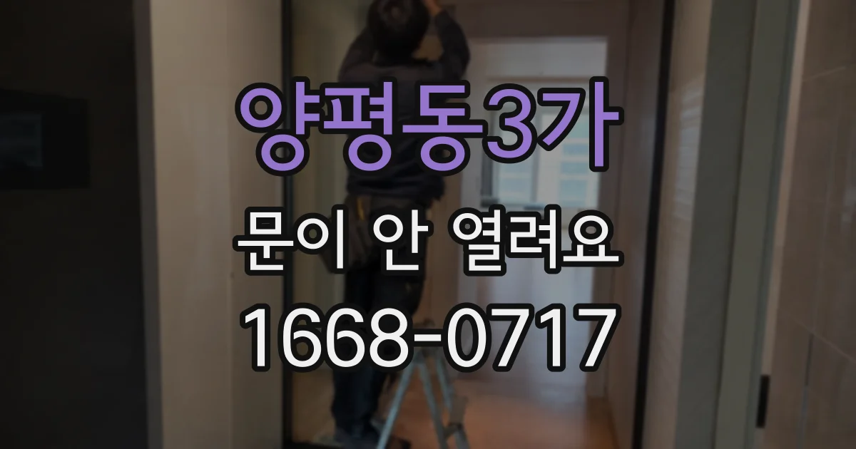 양평동3가 문이 안 열려요