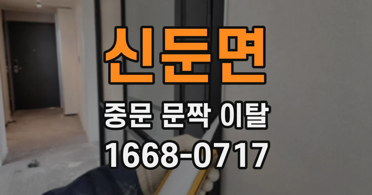 신둔면 중문 문짝 이탈