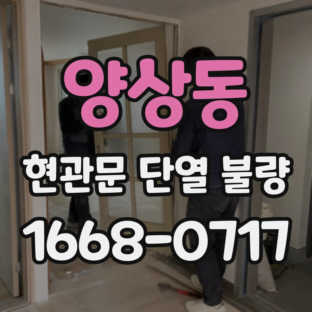양상동 현관문 단열 불량