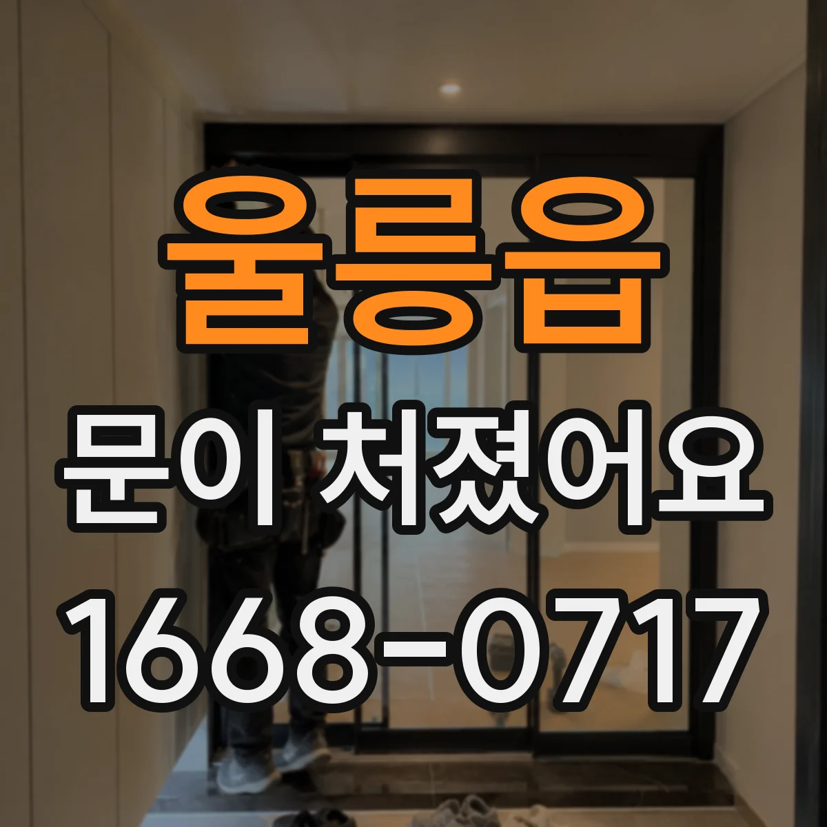 울릉읍 문이 처졌어요