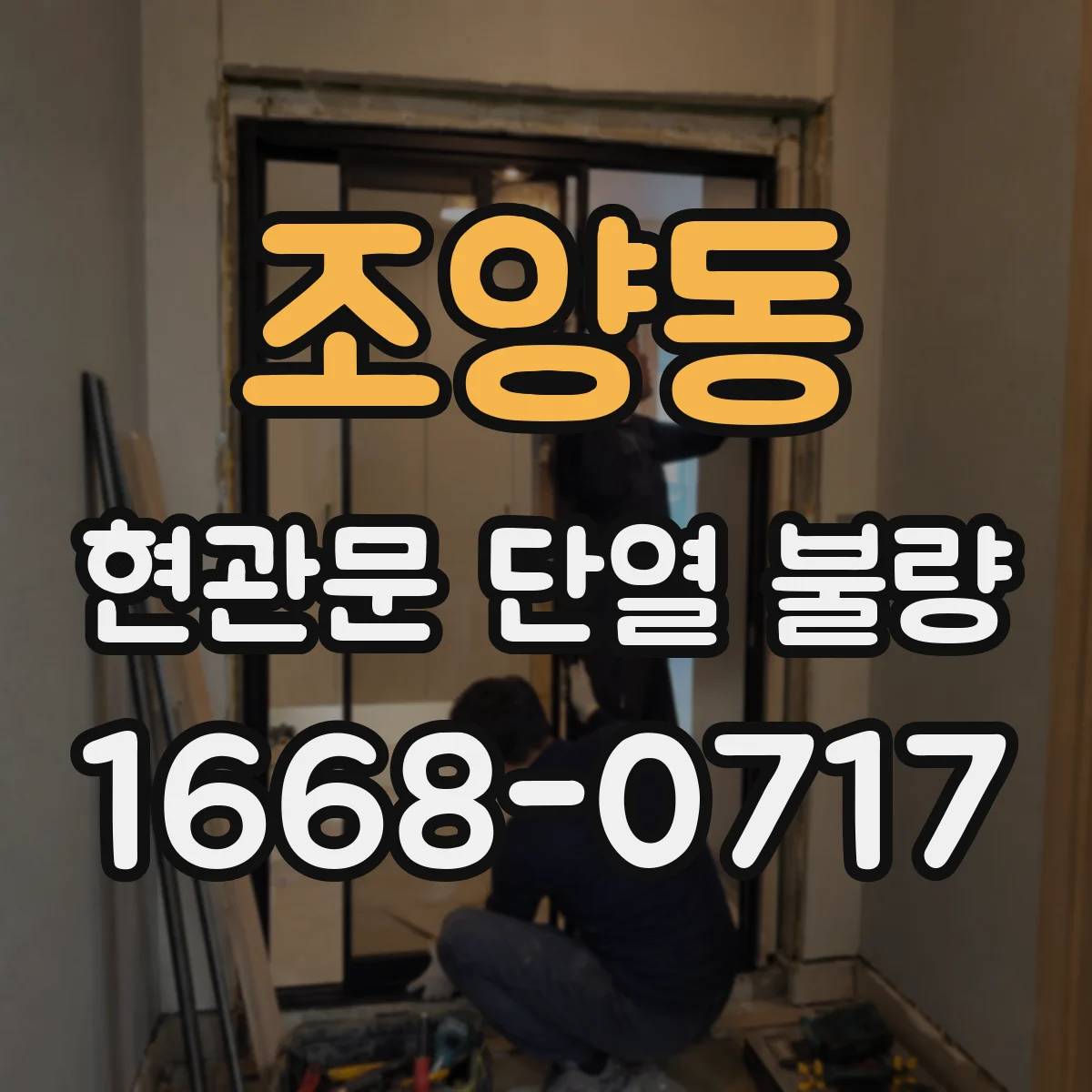 조양동 현관문 단열 불량