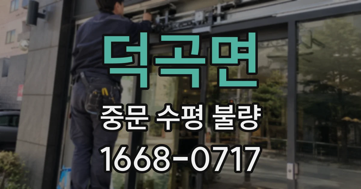 덕곡면 중문 수평 불량