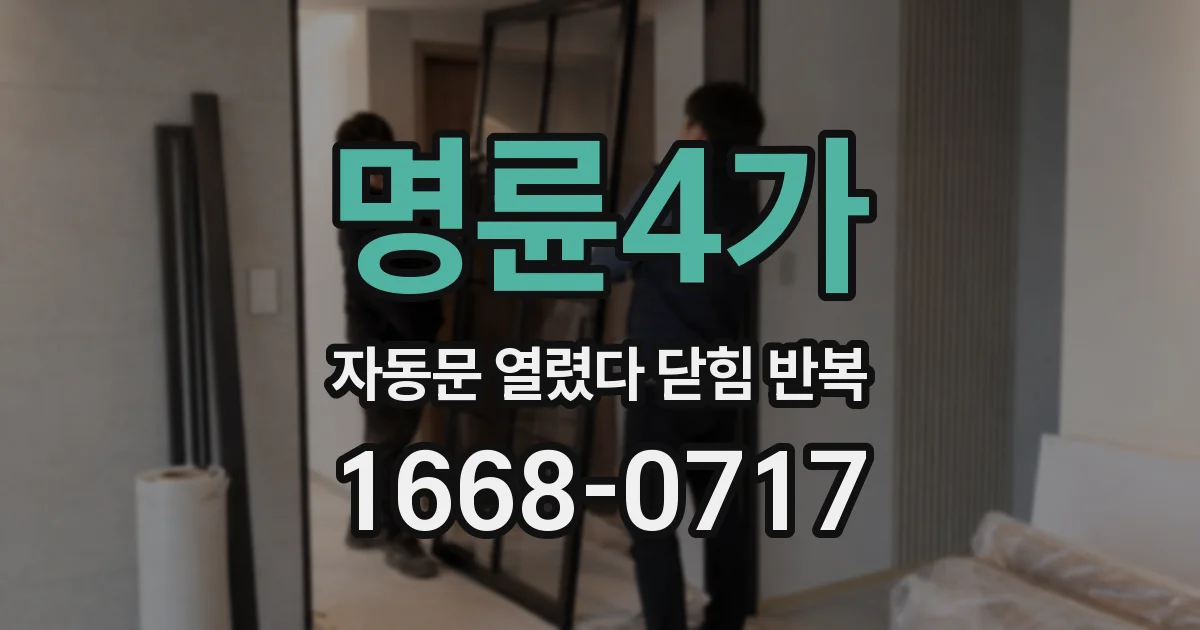 명륜4가 자동문 열렸다 닫힘 반복 증상은 열림과 닫힘이 연달아 일어나거나, 정지 후 다시 작동하면서 나타납니다.