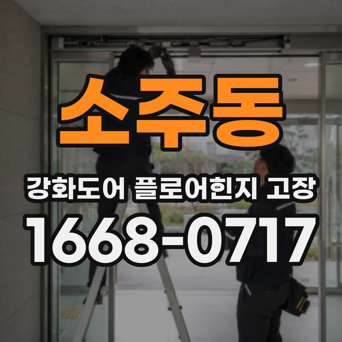소주동 강화도어 플로어힌지 고장