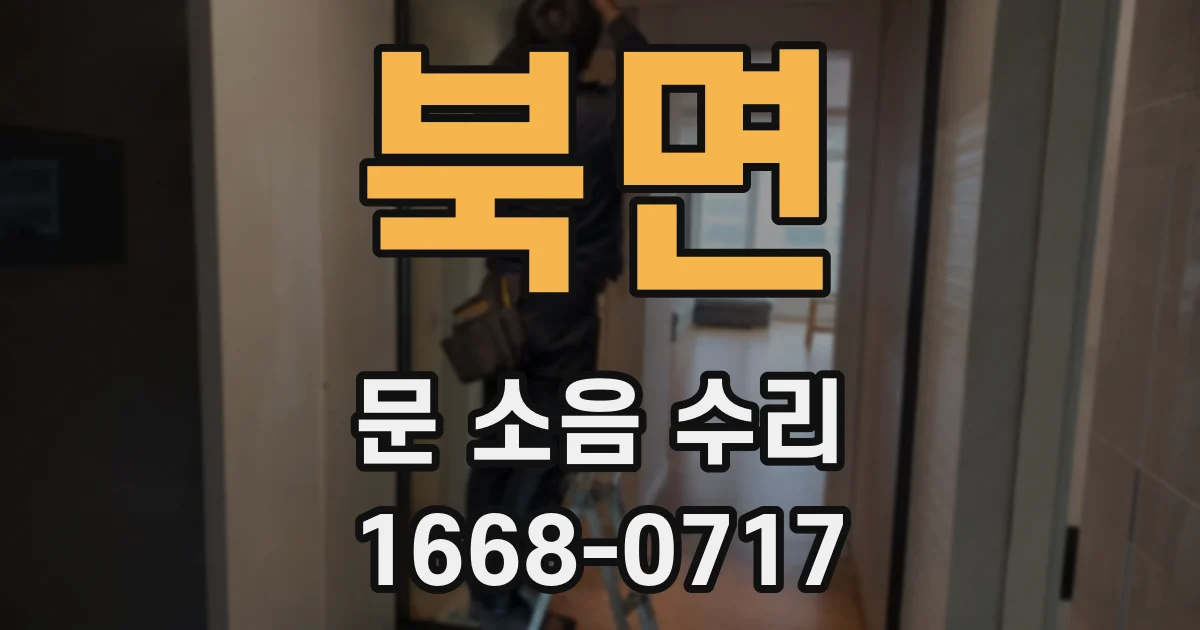 북면 문 소음 수리
