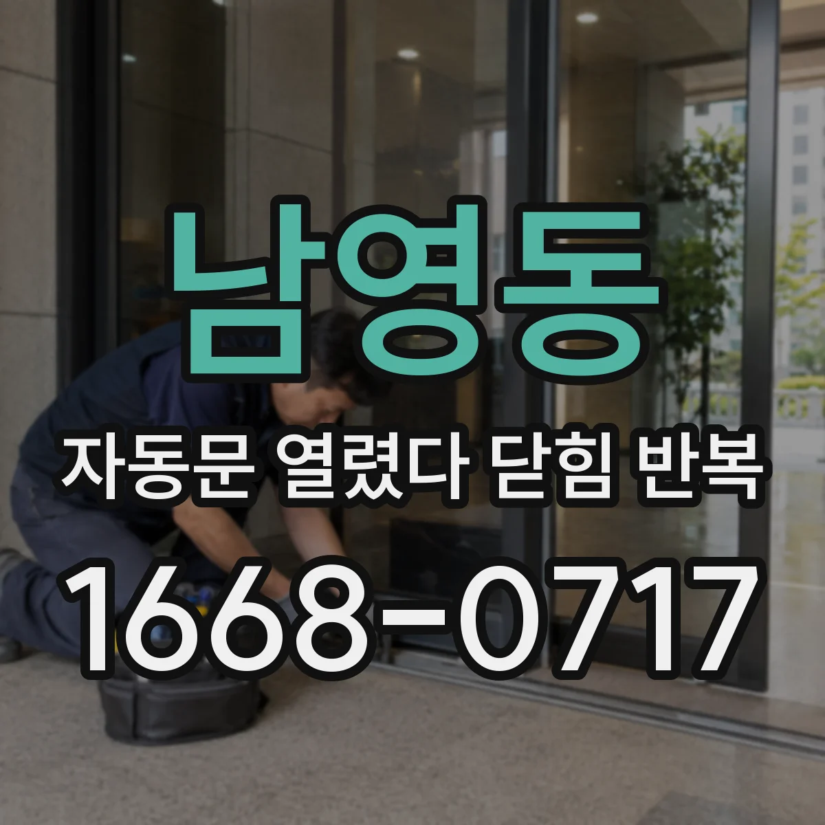 남영동 자동문 열렸다 닫힘 반복 증상은 문이 열렸다가 즉시 닫혀 버리거나, 잠시 멈춘 뒤 다시 움직일 때 확인됩니다.