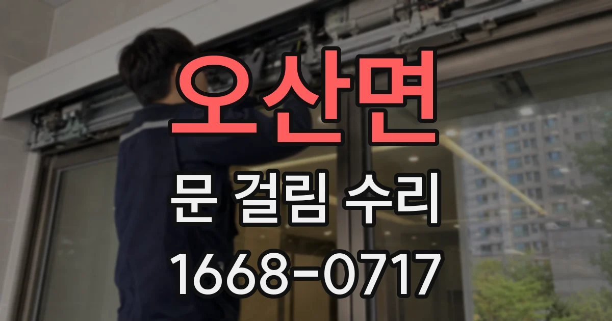 오산면 문 걸림 수리