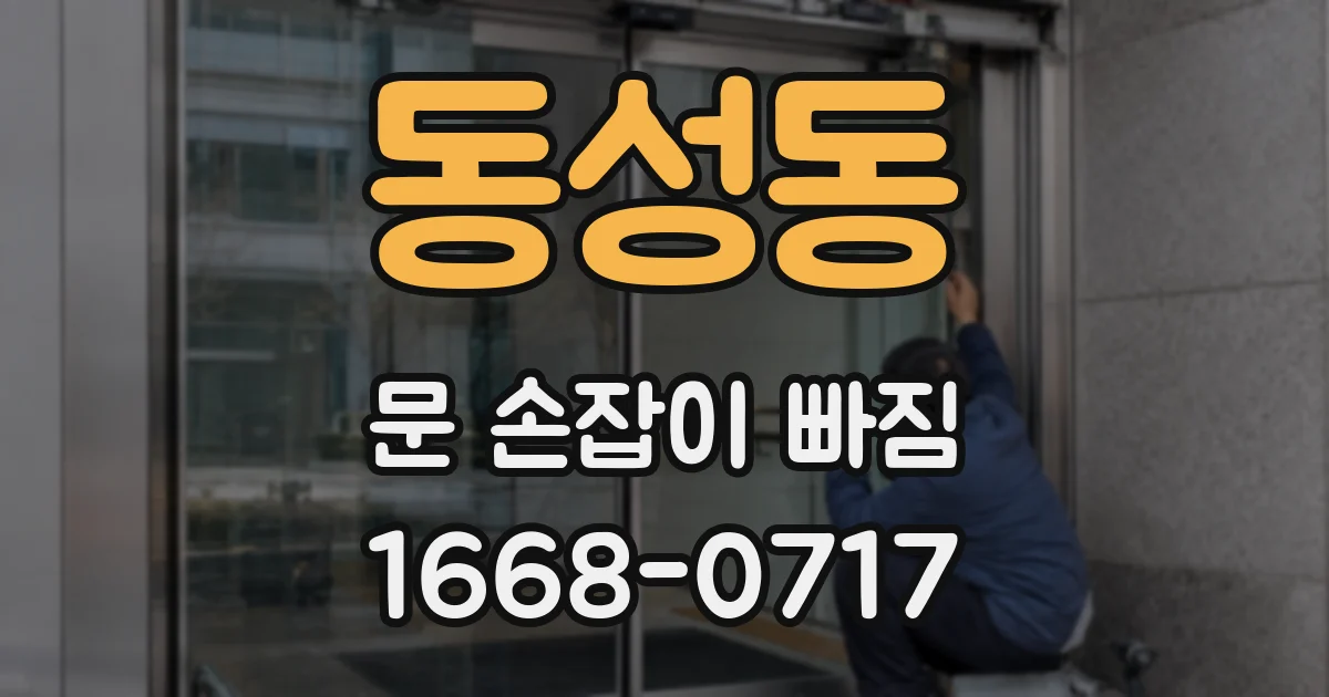 동성동 문 손잡이 빠짐