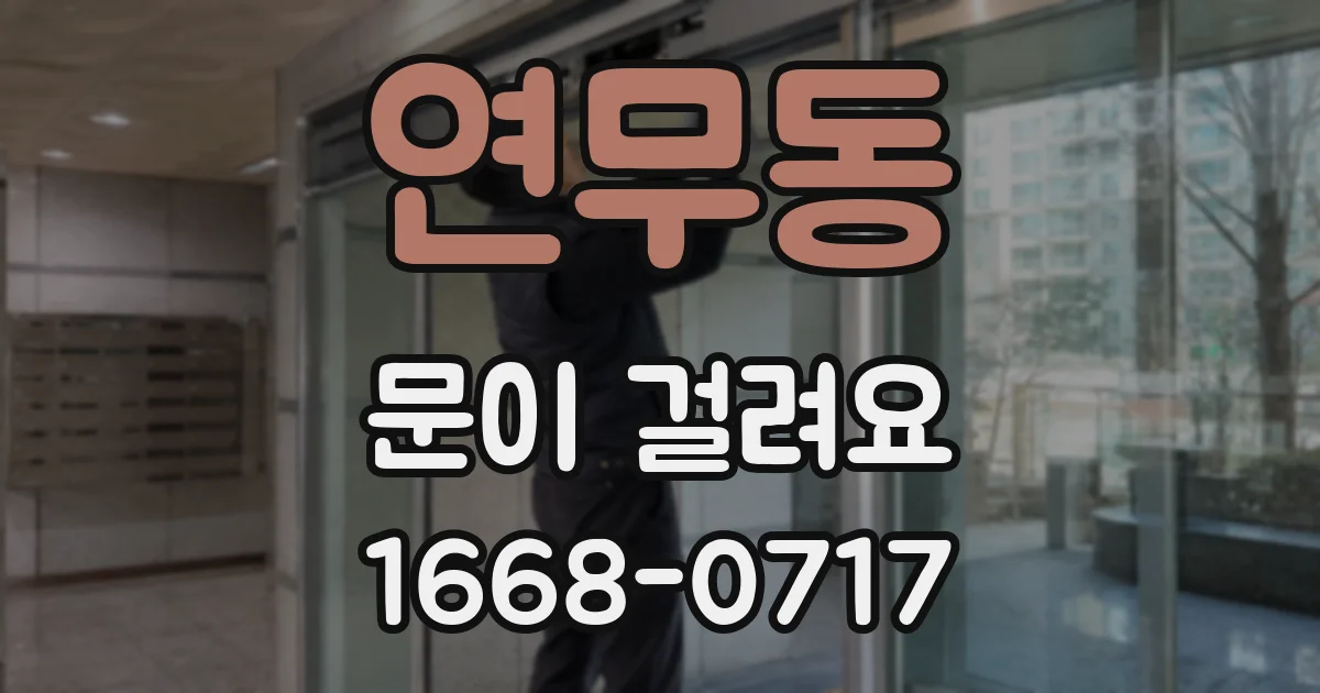 연무동 문이 걸려요