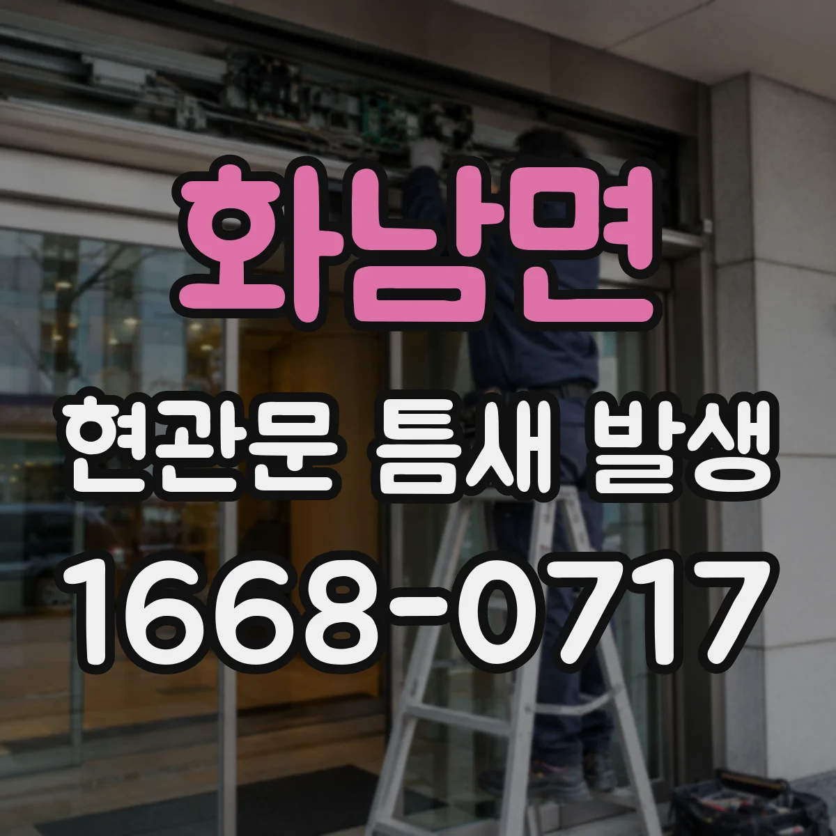 화남면 현관문 틈새 발생