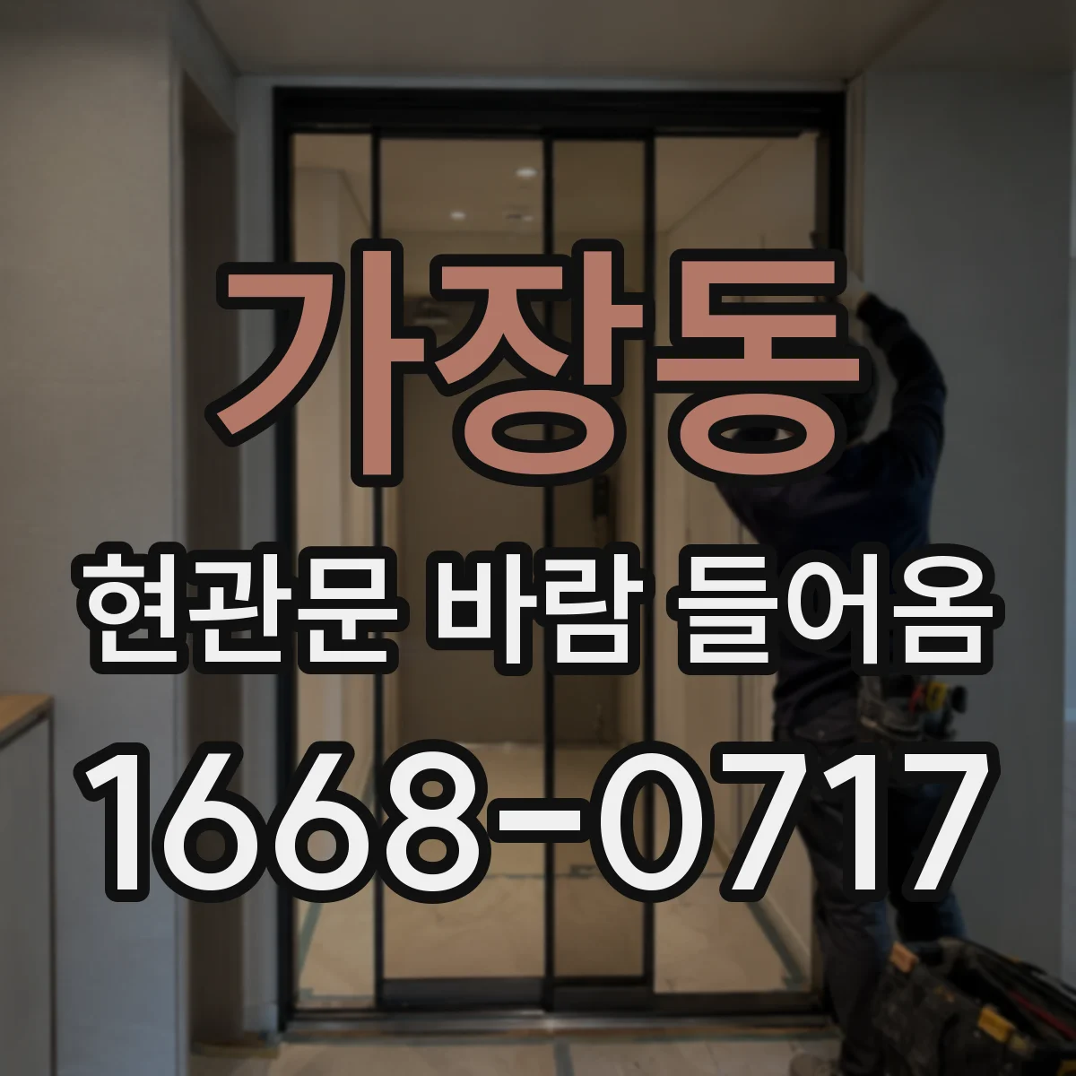가장동 현관문 바람 들어옴