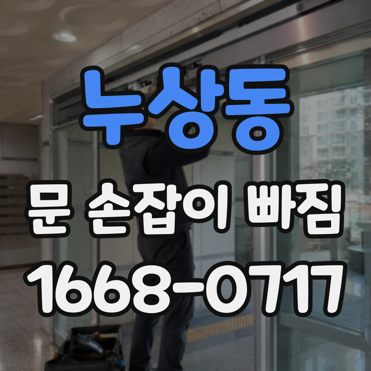 누상동 문 손잡이 빠짐