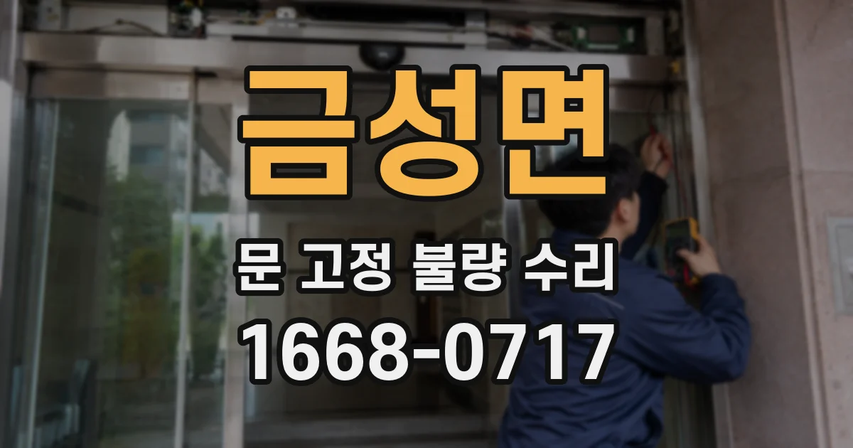 금성면 문 고정 불량 수리
