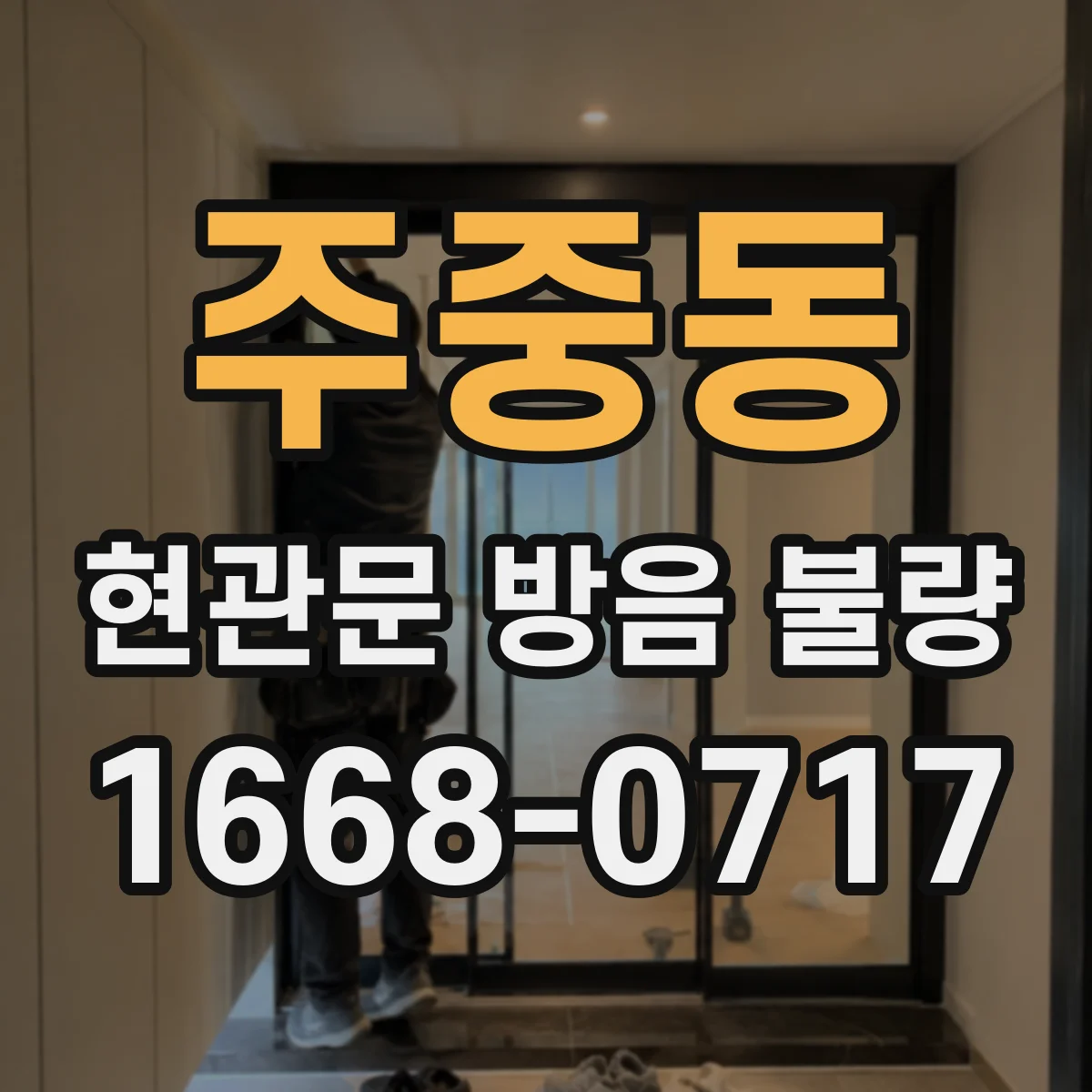 주중동 현관문 방음 불량