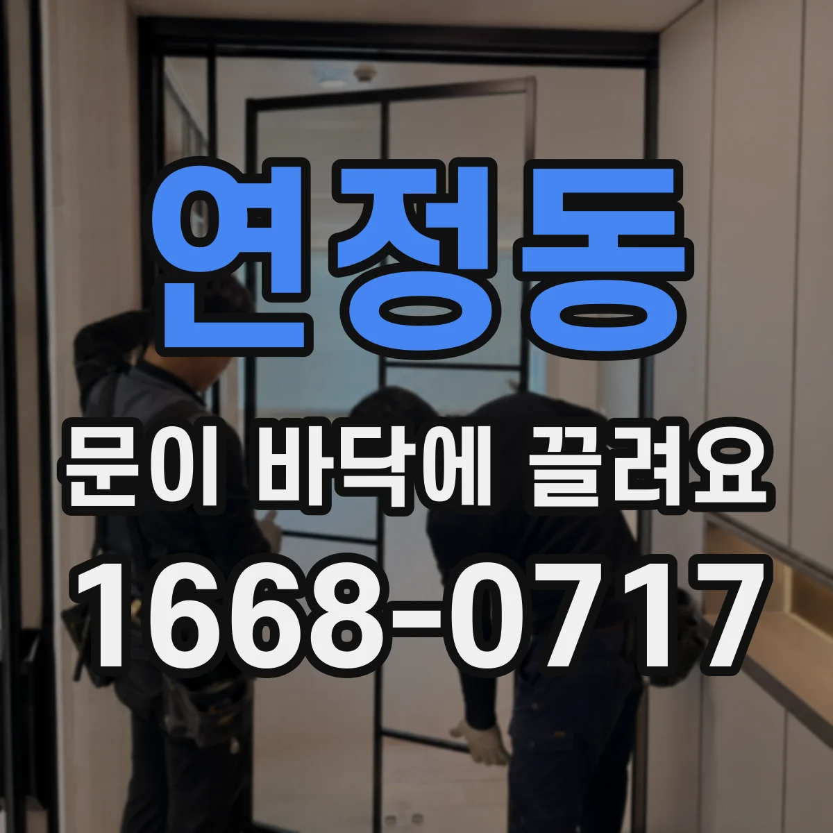 연정동 문이 바닥에 끌려요