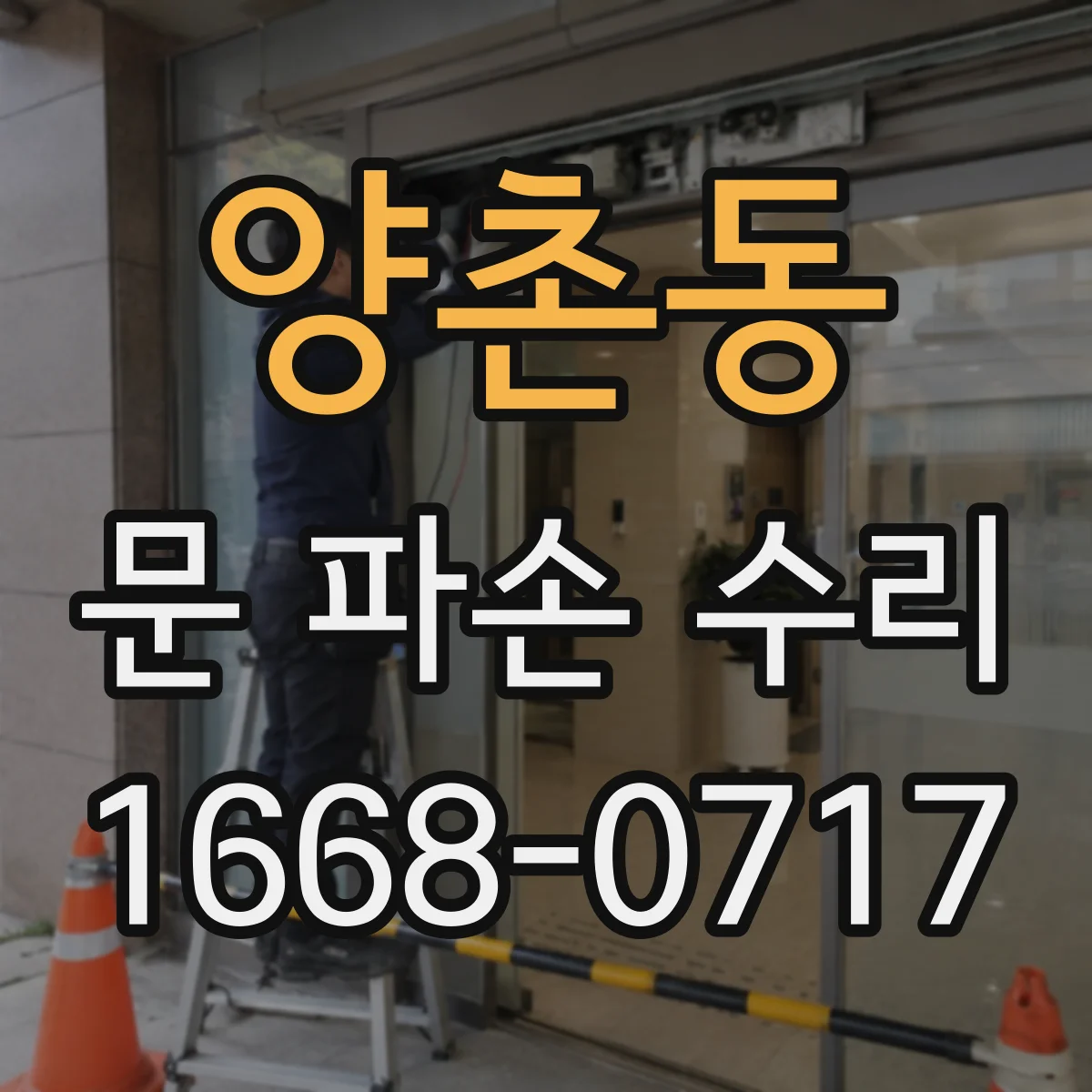 양촌동 문 파손 수리