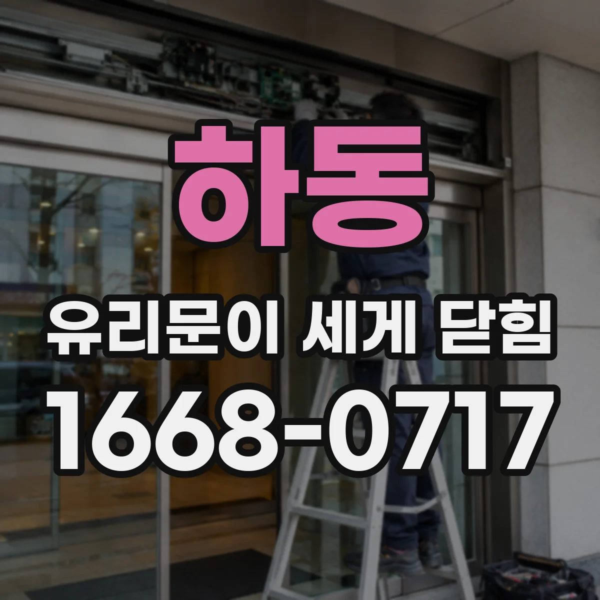 하동 유리문이 세게 닫힘
