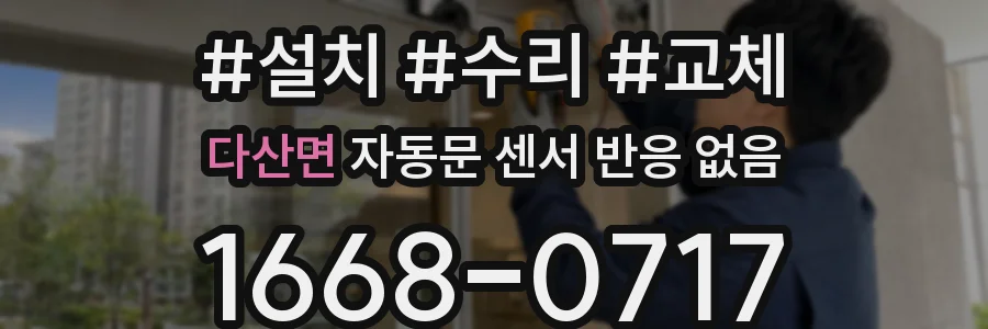 다산면 자동문 센서 반응 없음