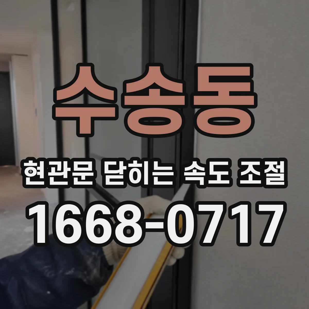 수송동 현관문 닫히는 속도 조절