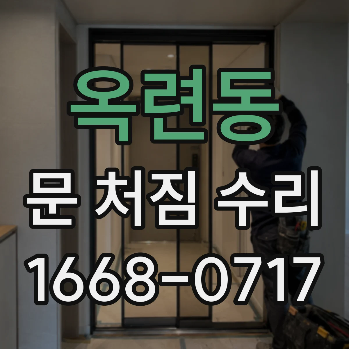 옥련동 문 처짐 수리