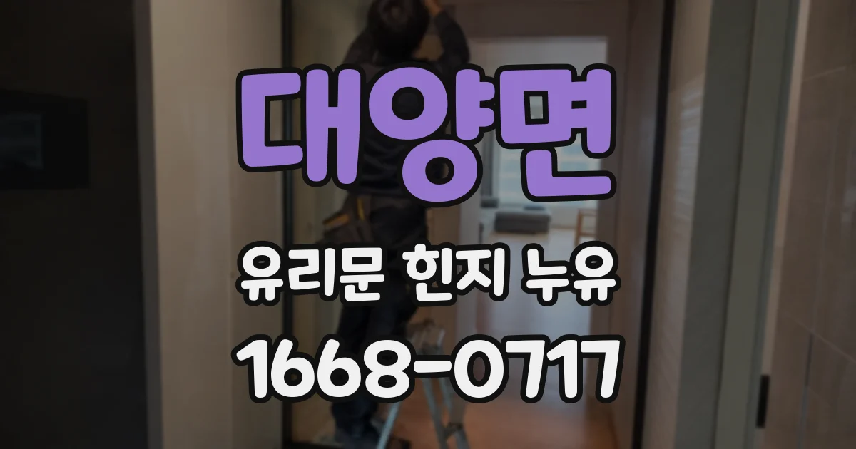 대양면 유리문 힌지 누유