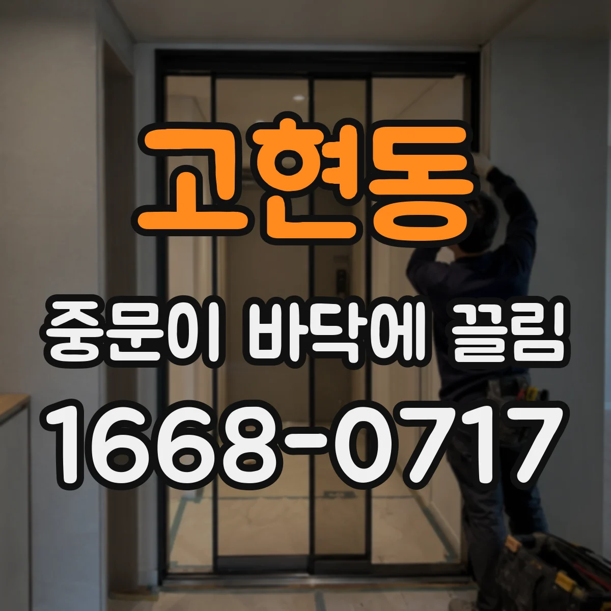 고현동 중문이 바닥에 끌림
