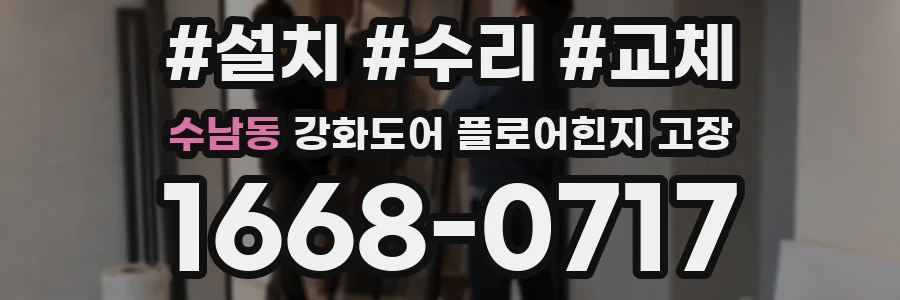 수남동 강화도어 플로어힌지 고장